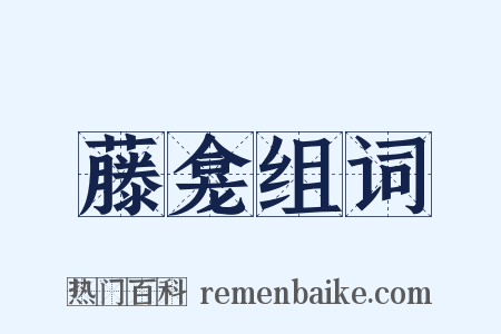 藤龛组词是什么意思的图片
